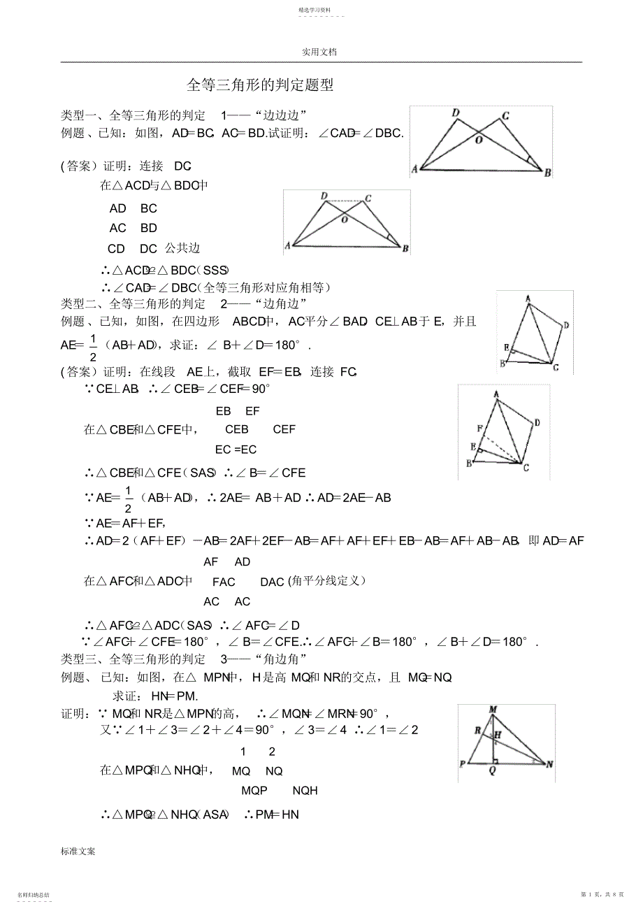 2022年全等三角形题型总结材料_第1页