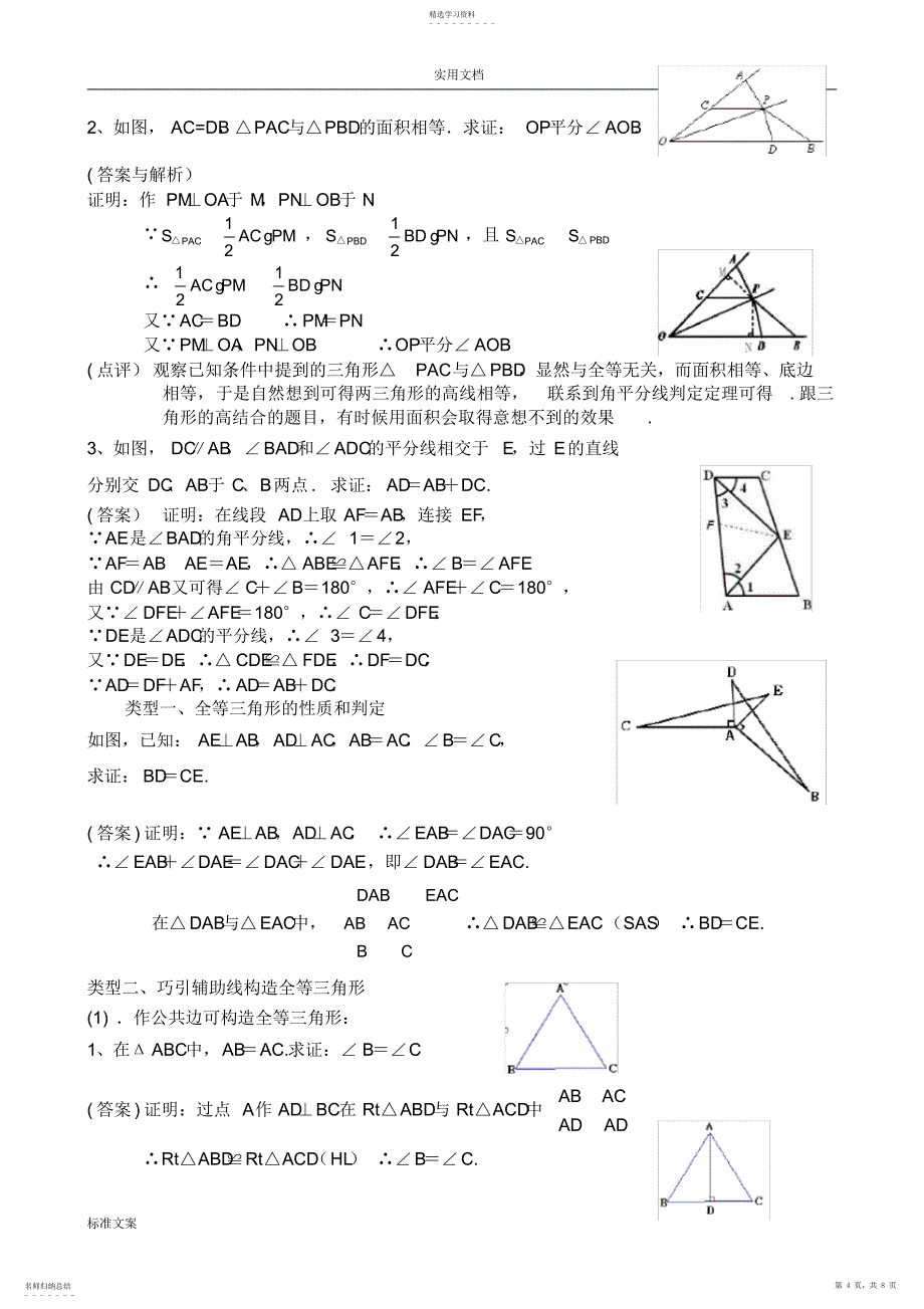 2022年全等三角形题型总结材料_第4页