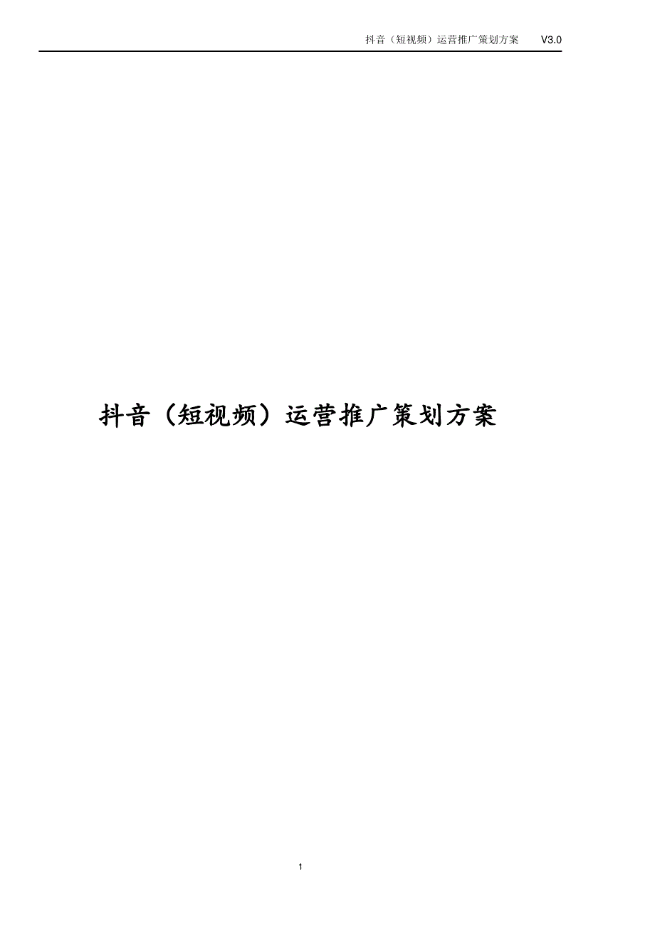 抖音(短视频)运营推广策划方案_第1页