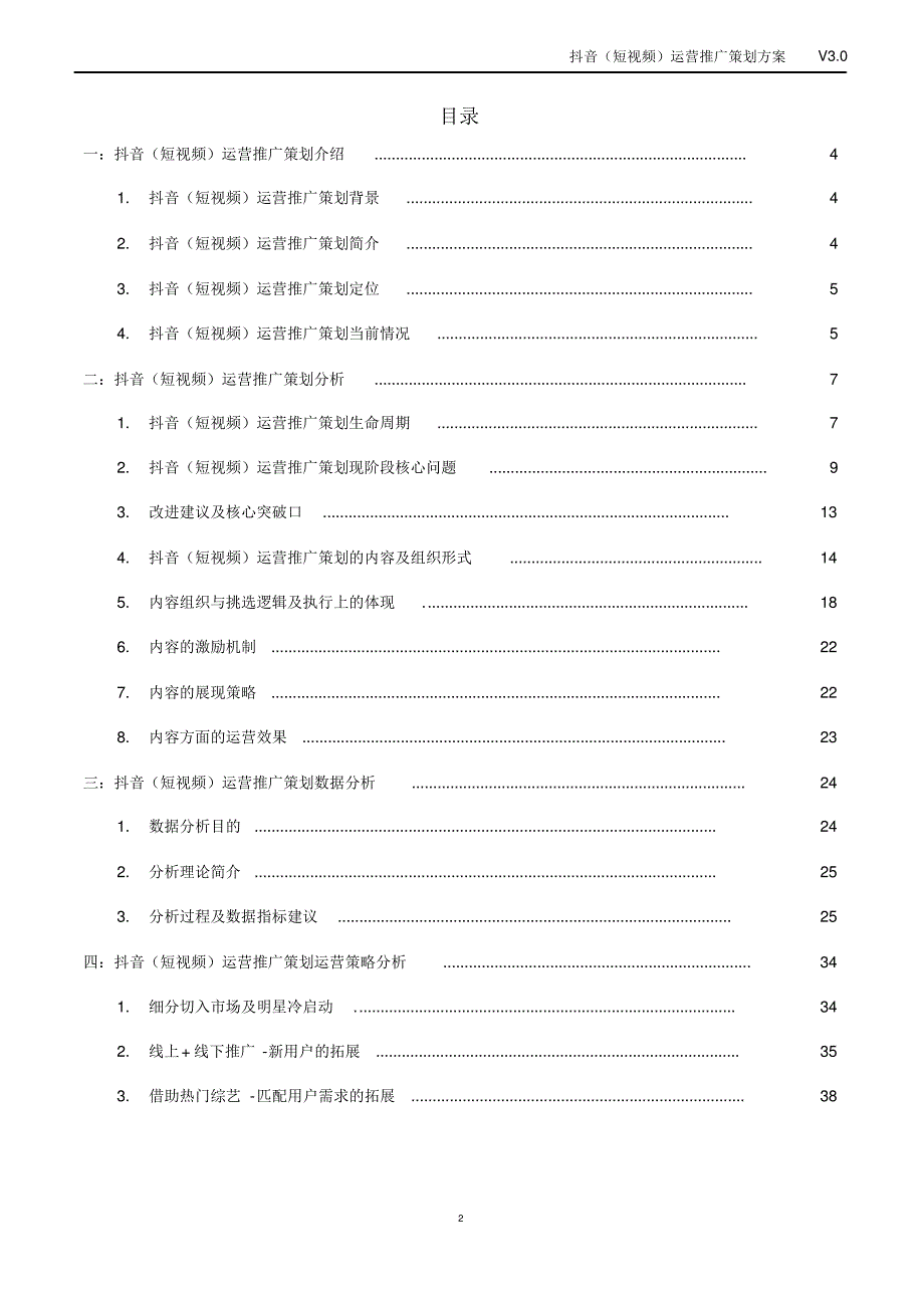 抖音(短视频)运营推广策划方案_第2页