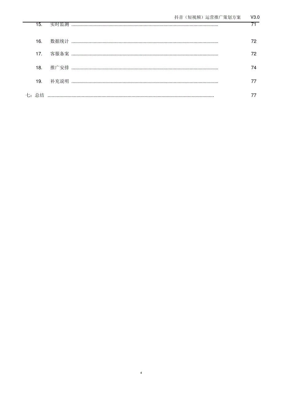 抖音(短视频)运营推广策划方案_第4页