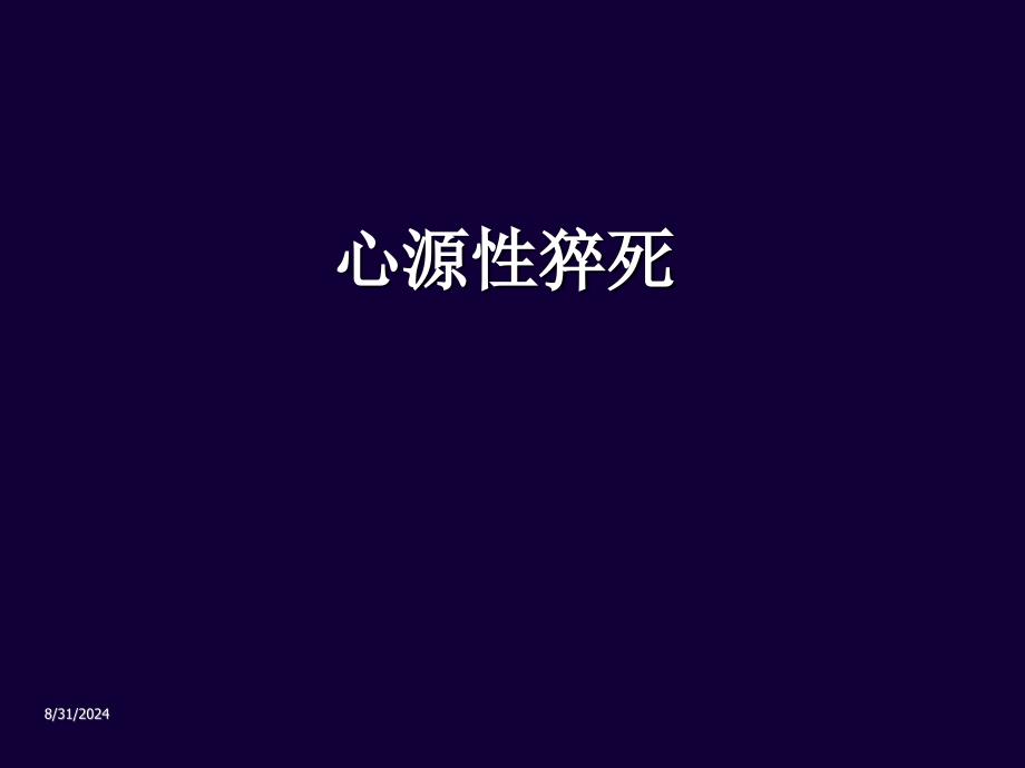 心源性猝死.ppt_第1页