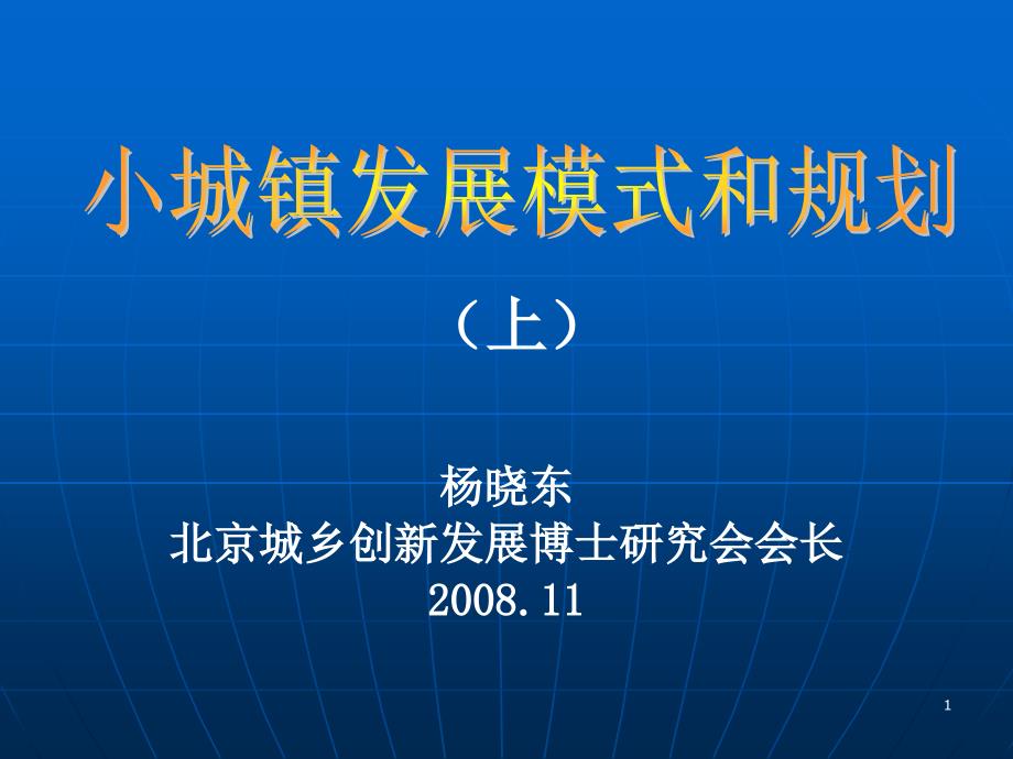 杨晓东北京城乡创新发展博士研究会会长_第1页