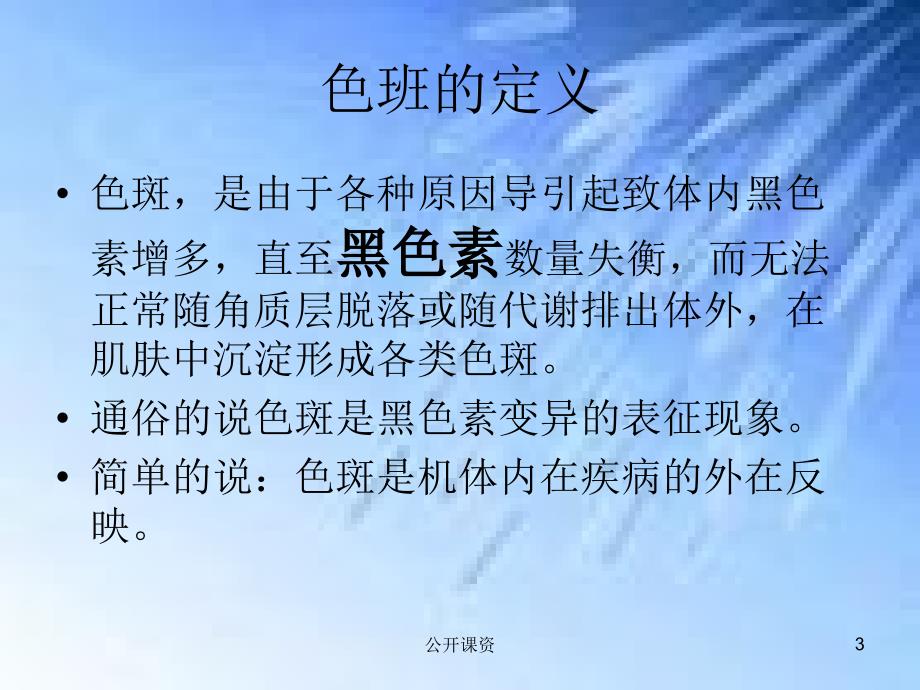 色斑课件(学习课资)_第3页