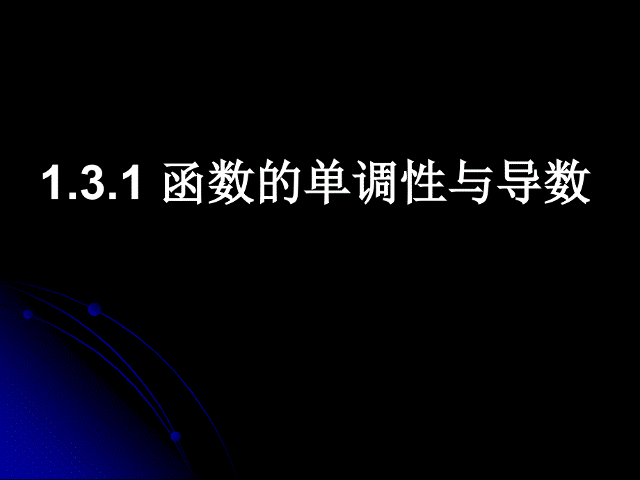 131函数的单调性与导数_第1页