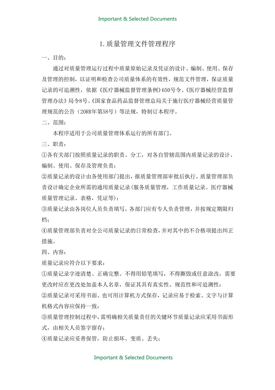 【Selected】最新医疗器械经营企业质量管理体系-程序文件全套(2016最新).doc_第2页