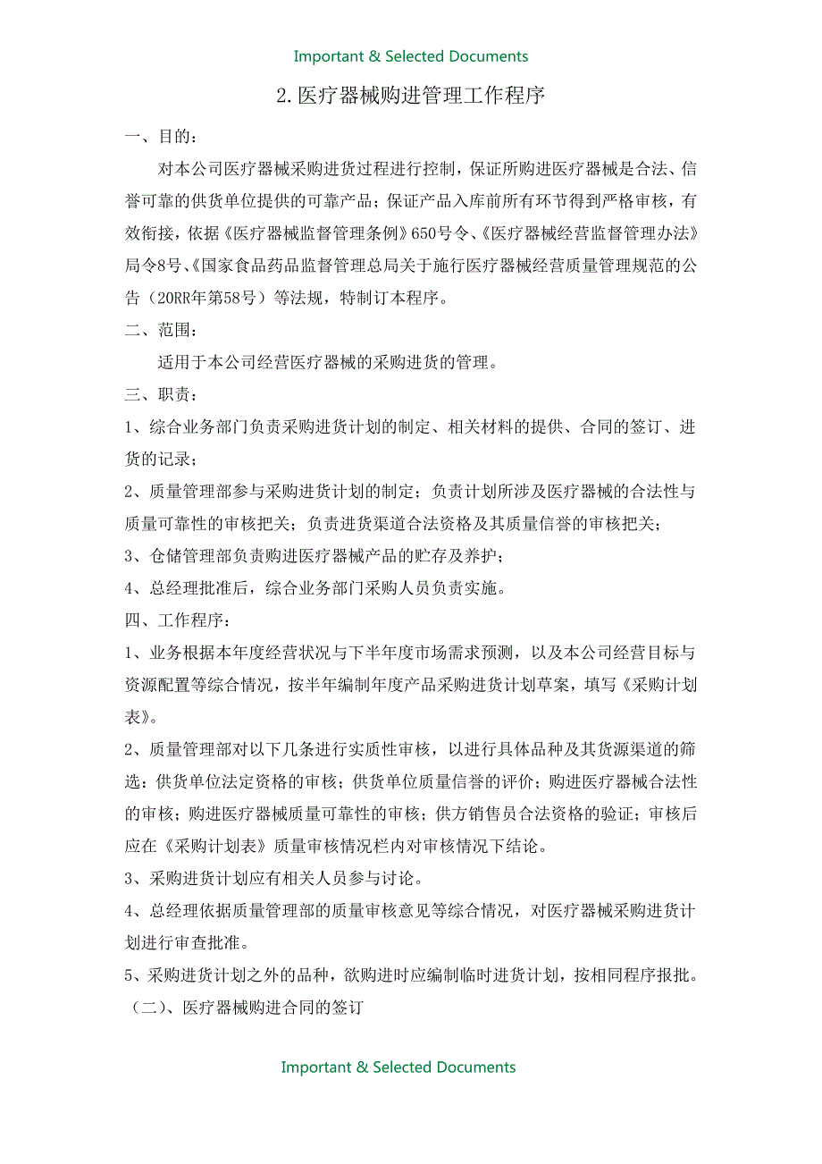 【Selected】最新医疗器械经营企业质量管理体系-程序文件全套(2016最新).doc_第4页