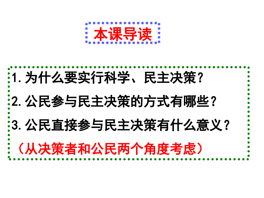 民主决策作出最佳的选择PPT参考课件_第2页