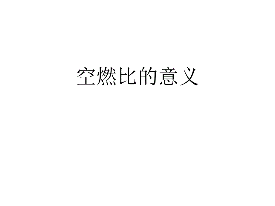 空燃比详细解答PPT优秀课件_第1页