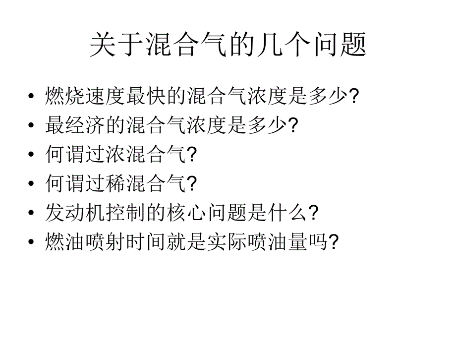 空燃比详细解答PPT优秀课件_第2页