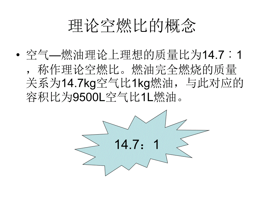 空燃比详细解答PPT优秀课件_第3页