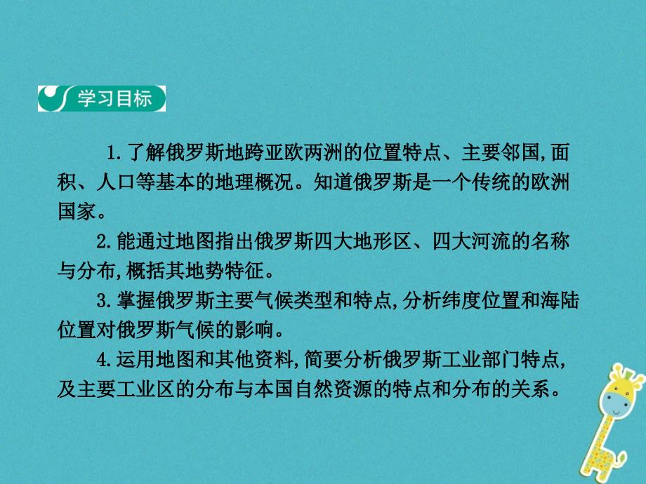 七年级地理下册 第七章 第四节 俄罗斯（第1学时 横跨亚欧大陆北部 自然资源丰富重工业发达）（新版）新人教版_第2页