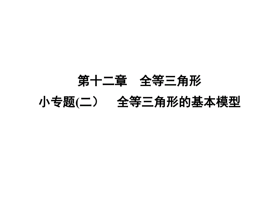 全等三角形的基本模型课堂PPT_第1页