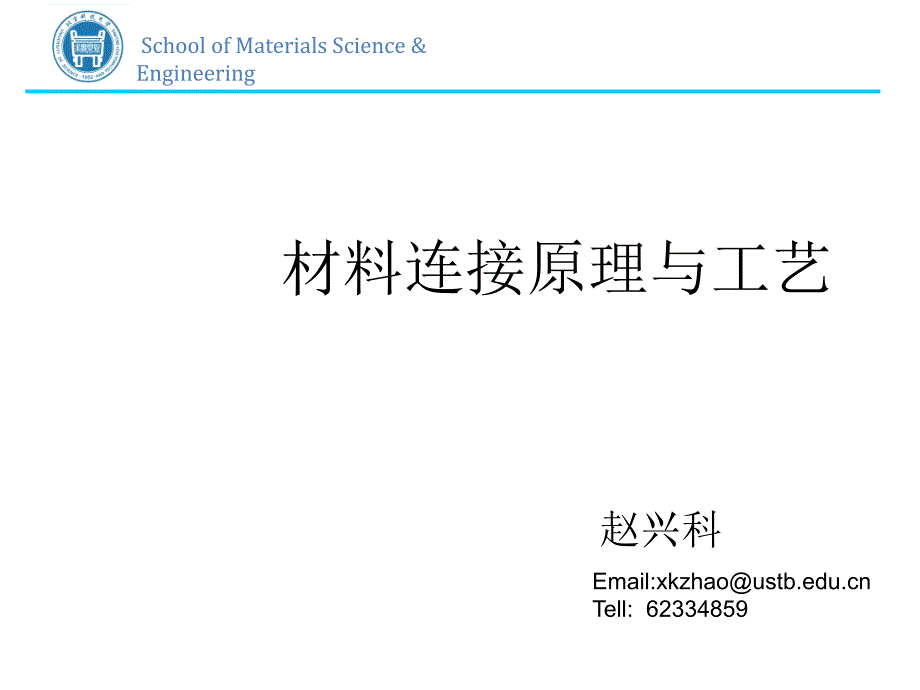 材料连接原理与工艺焊接方法概述_第1页