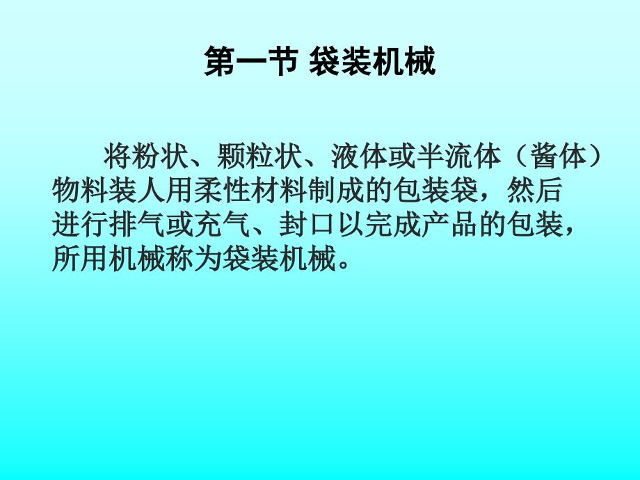 食品包装机械PPT课件_第2页