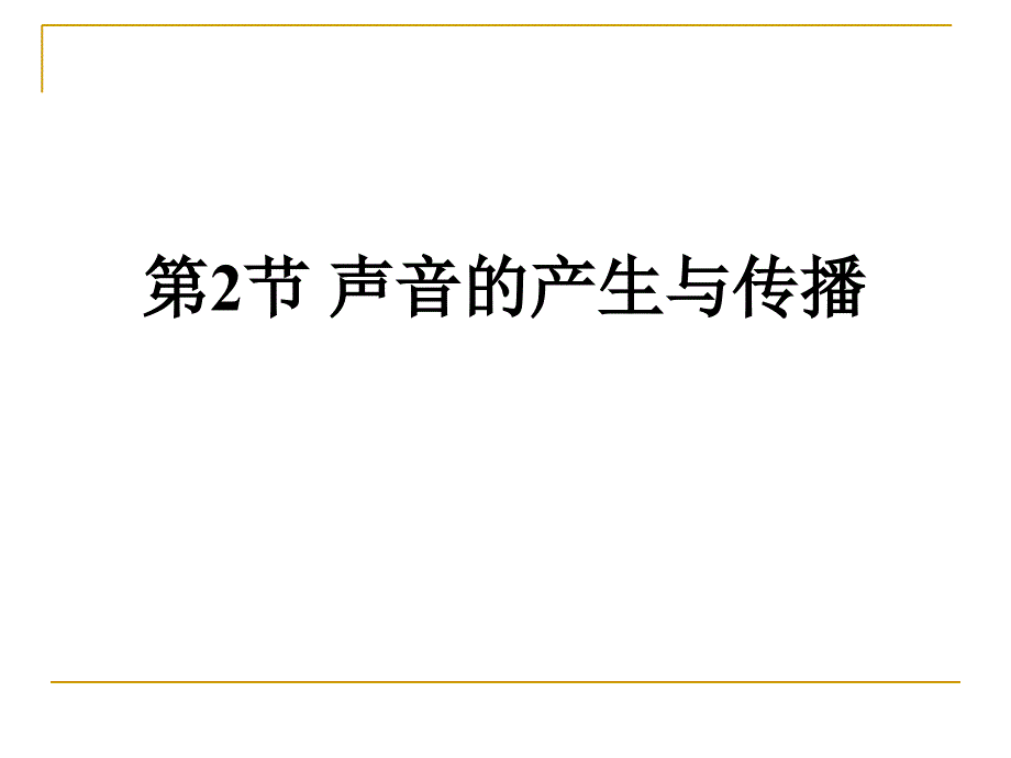 2.2声音的产生与传播教程_第1页