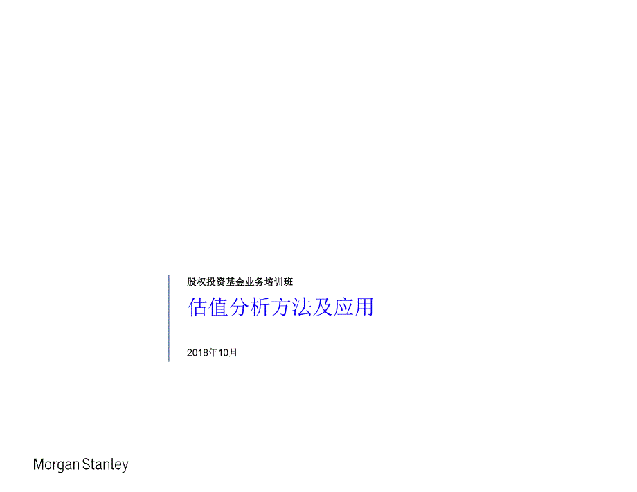 摩根士丹利股权投资基金业务培训估值方法及应用_第1页