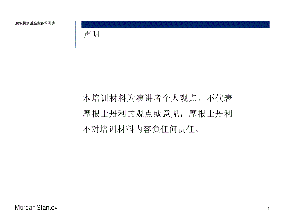 摩根士丹利股权投资基金业务培训估值方法及应用_第2页