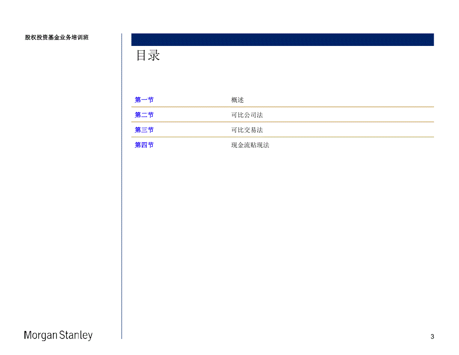 摩根士丹利股权投资基金业务培训估值方法及应用_第4页