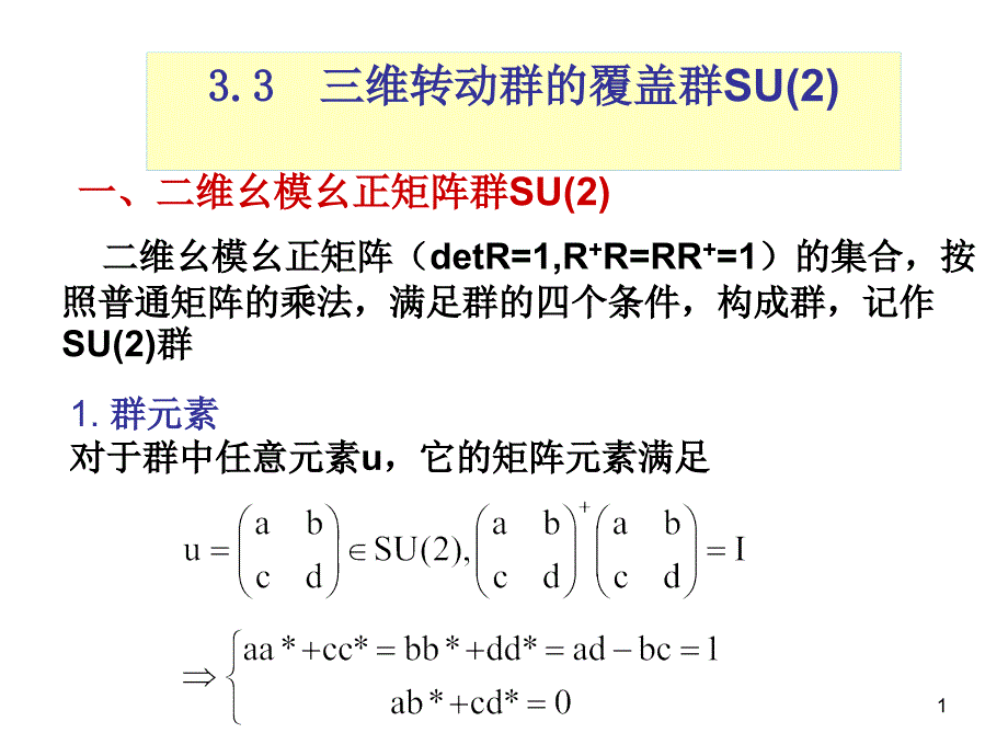 三维转动群的覆盖群_第1页