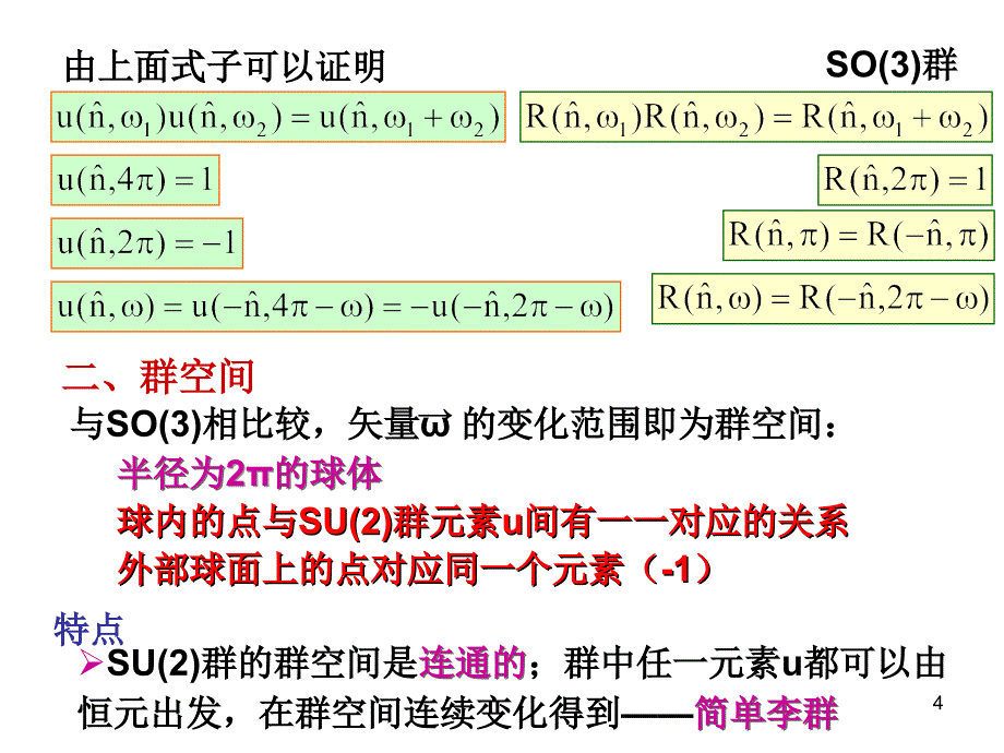 三维转动群的覆盖群_第4页