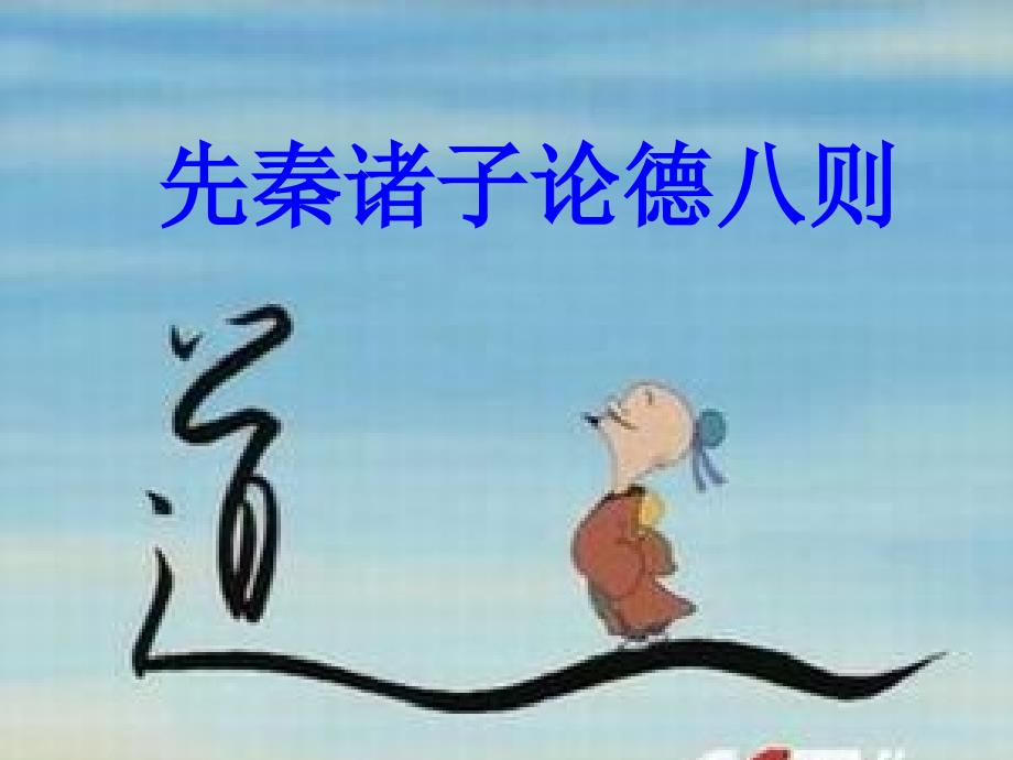 先秦诸子论德八则.ppt_第1页