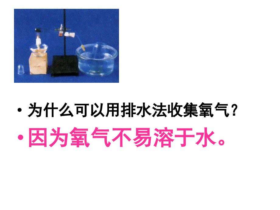 人教版九年级化学2单元制取氧气实验_第3页