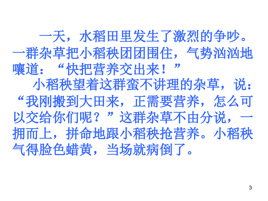 苏教版三年级上册语文《小稻秧脱险记》公开课课件_第3页