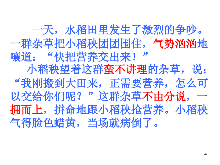 苏教版三年级上册语文《小稻秧脱险记》公开课课件_第4页