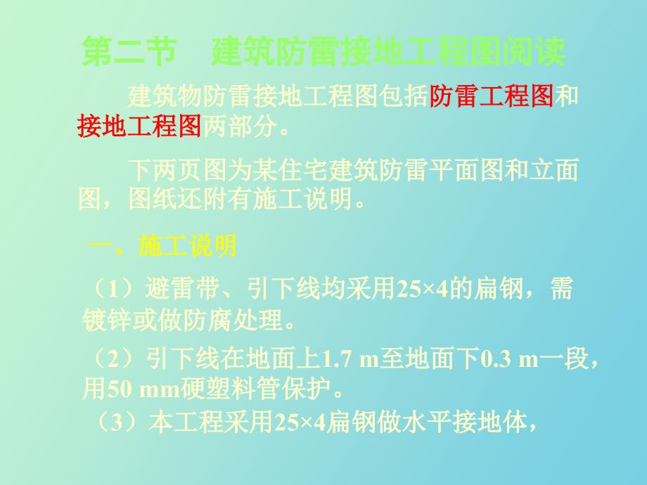 建筑物防雷与安全用电第二节_第1页