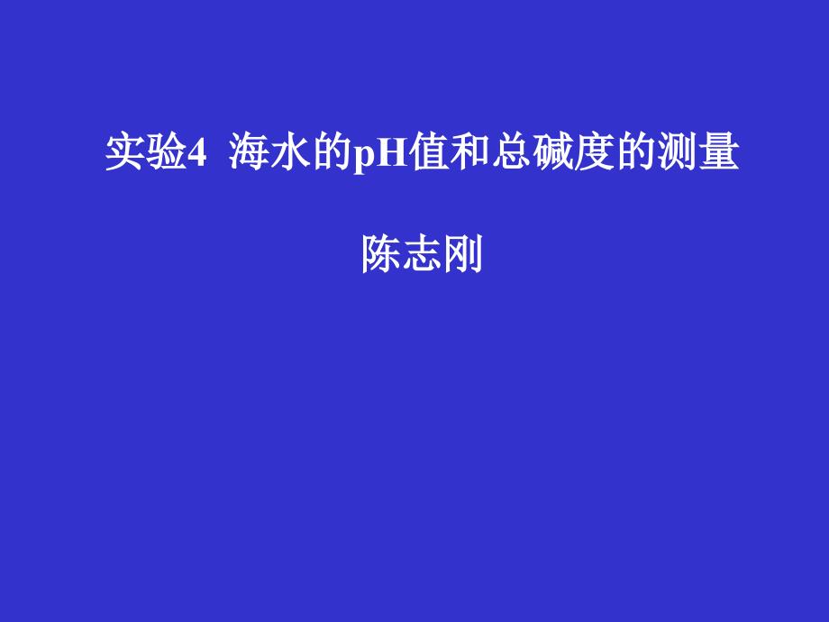 实验四、五 海水的pH值和碱度的测量1_第1页