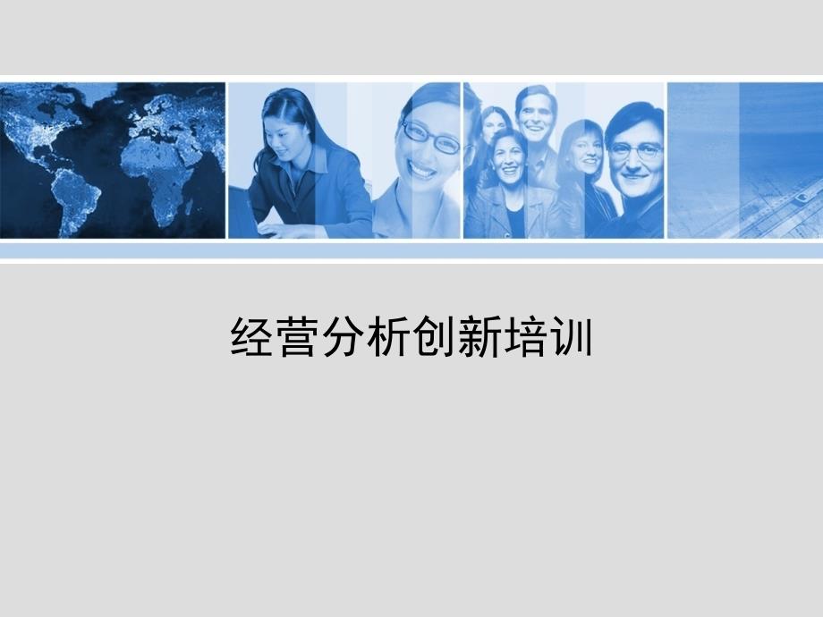 如何开好企业运营分析会：经营分析培训.ppt_第1页