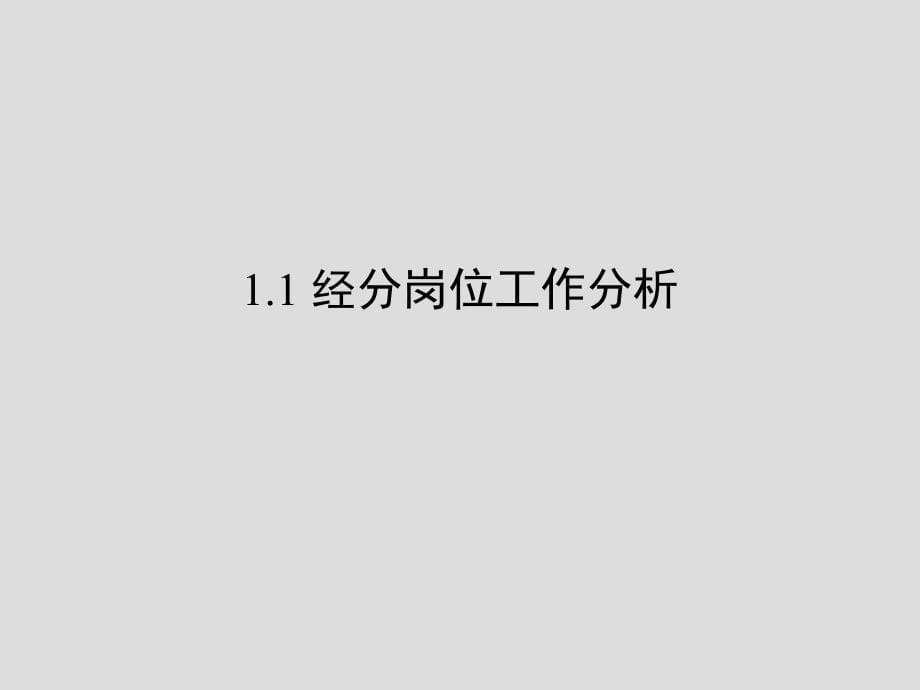 如何开好企业运营分析会：经营分析培训.ppt_第5页