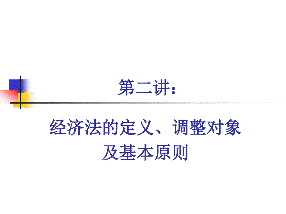 第二讲经济法的定义、调整对象和基本原则_第1页