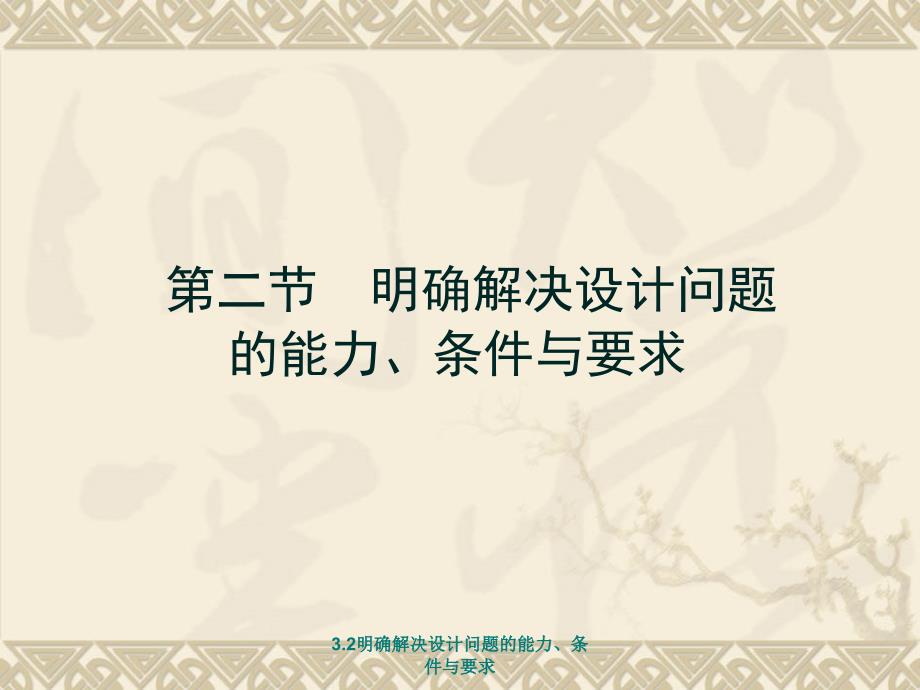 3.2明确解决设计问题的能力条件与要求经典实用_第1页