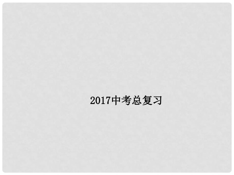 广东省深圳市中考数学总复习 专题一 选择题解法突破课件_第1页