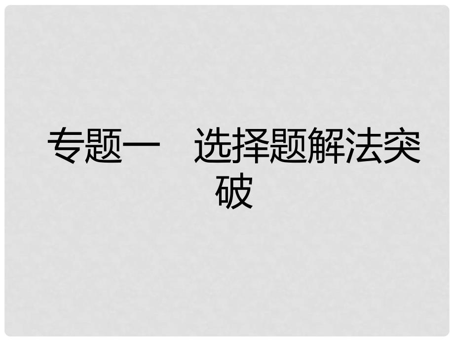 广东省深圳市中考数学总复习 专题一 选择题解法突破课件_第2页