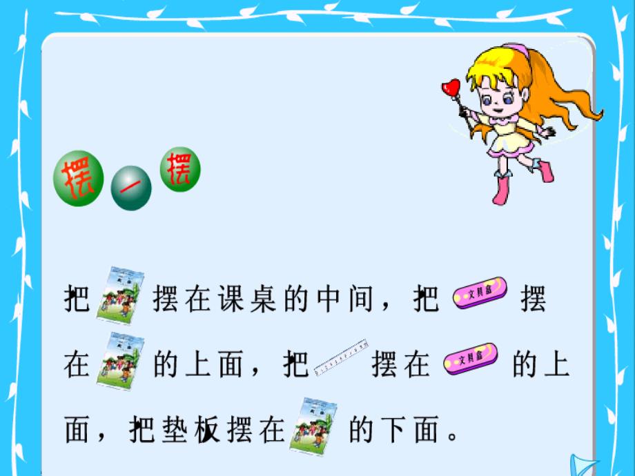 《认识上下前后》PPT课件.ppt_第4页