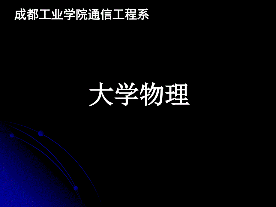 李元杰大学物理学第二章2_第2页