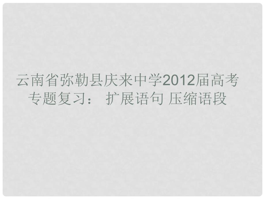 云南省弥勒县庆来中学高考语文专题复习 扩展语句压缩语段课件_第1页