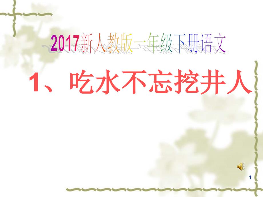 新人教版年级下册语文1.吃水不忘挖井人 3课件_第1页