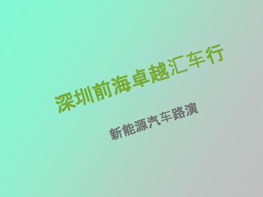 卓越汇车行送车计划_第1页