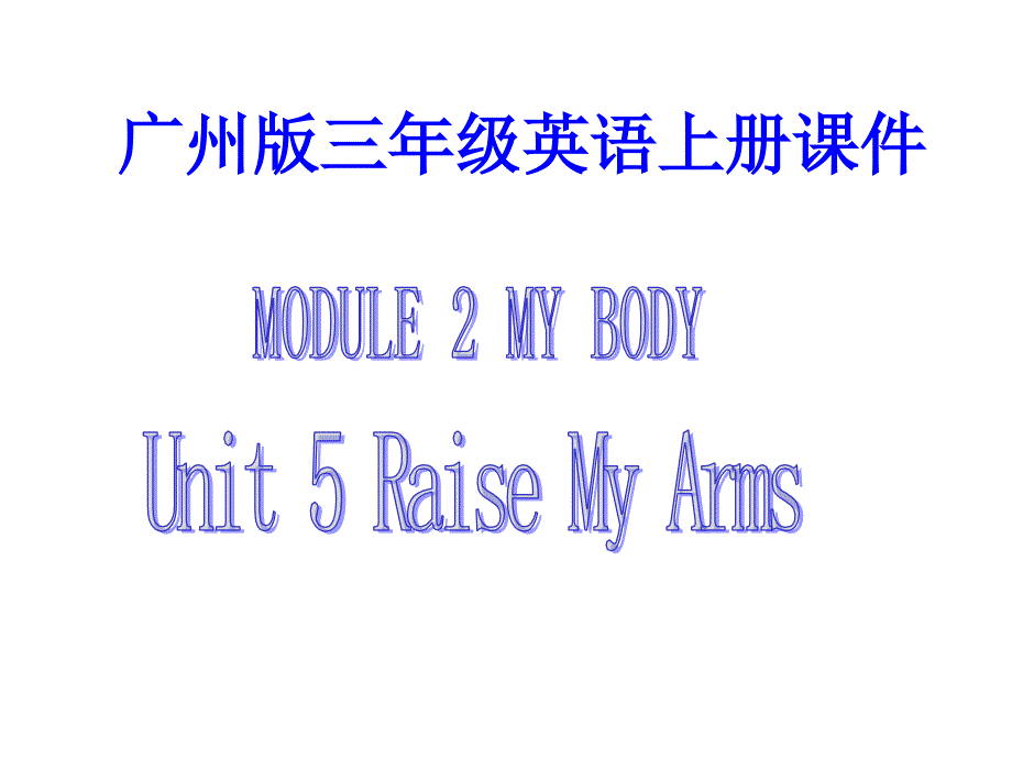 广州版英语三上UNIT5RaieMyArms课件_第1页