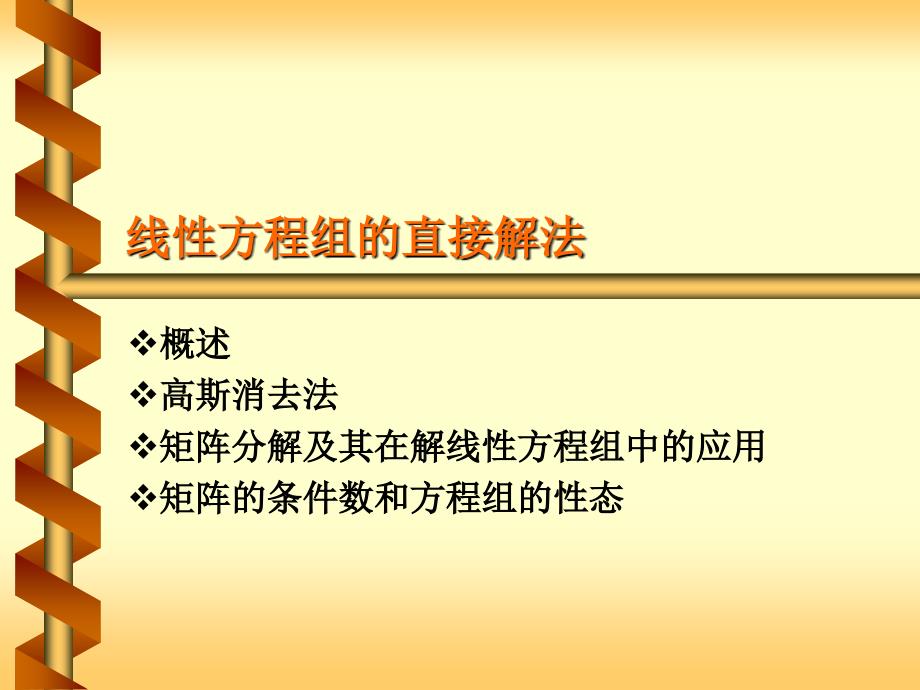 线性方程组的直接解法.ppt_第1页