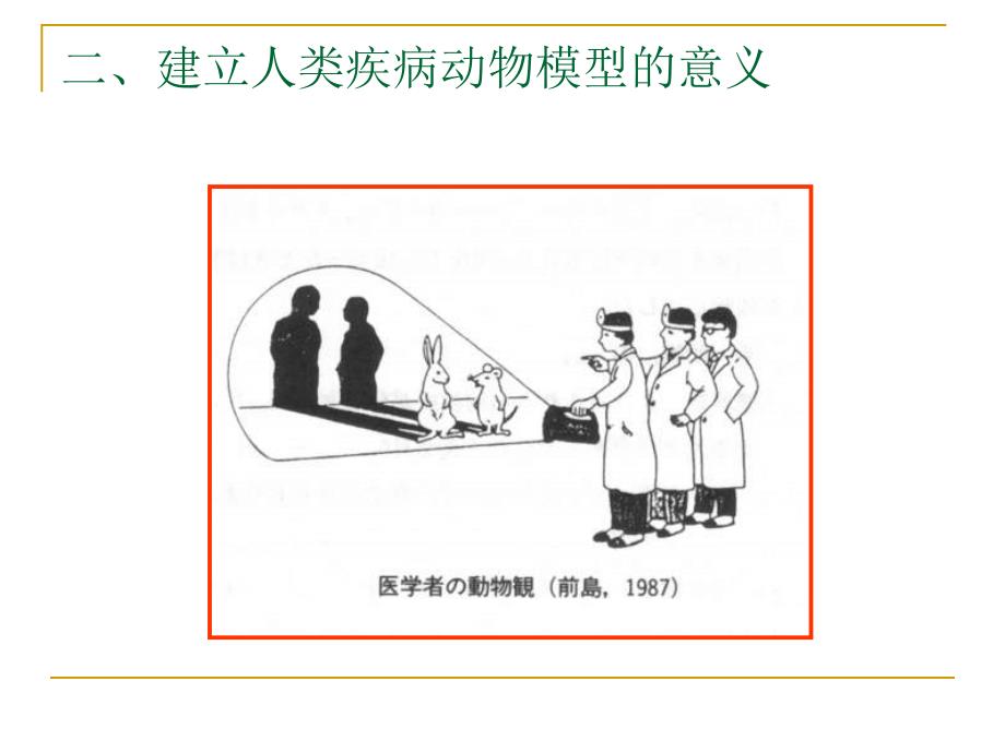 人类疾病动物模型概述.ppt_第3页