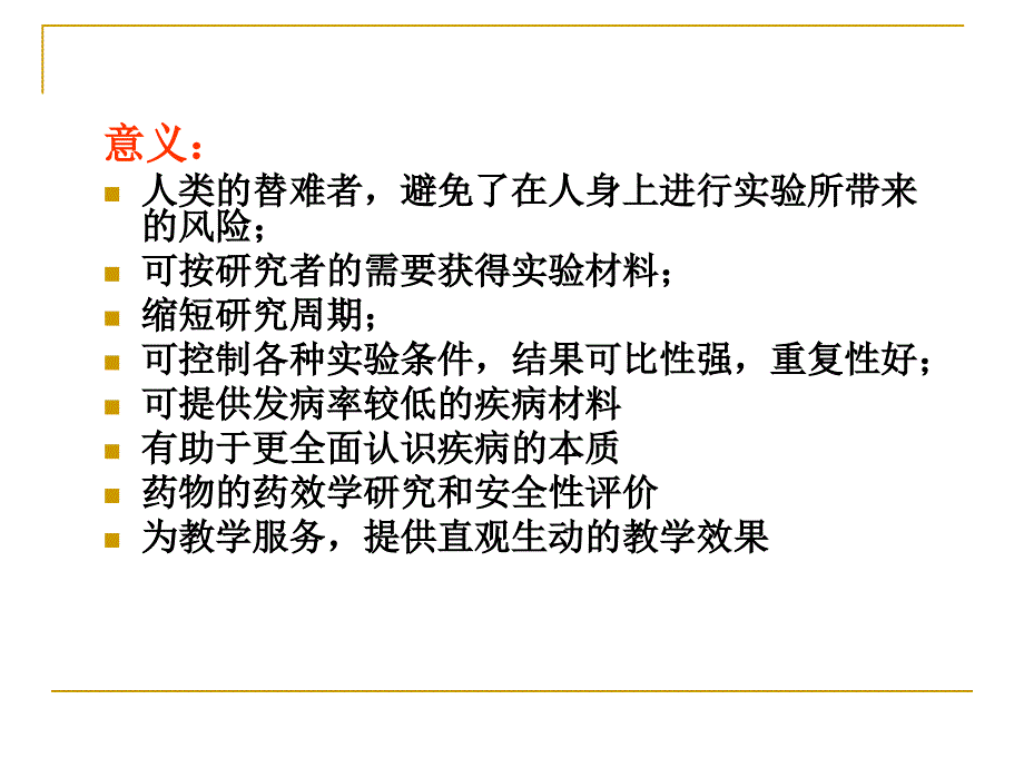 人类疾病动物模型概述.ppt_第4页