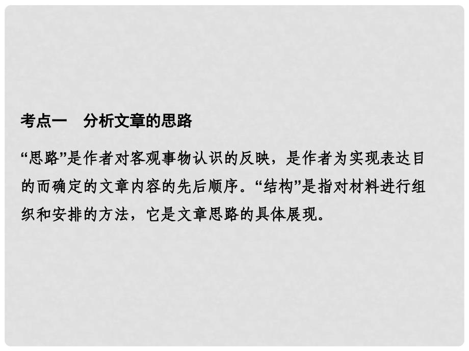 高考语文一轮复习 第四部分 文学类文本阅读 专题二 散文阅读 第一节 分析作品的结构和思路课件_第1页