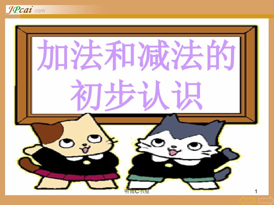 人教版小学一年级上册数学课件加法和减法学习材料_第1页