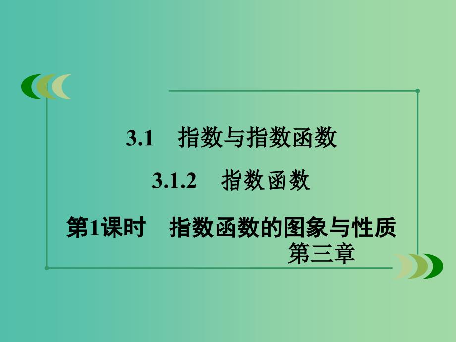 高中数学 3.1.2第1课时指数函数的图象与性质课件 新人教B版必修1 .ppt_第3页