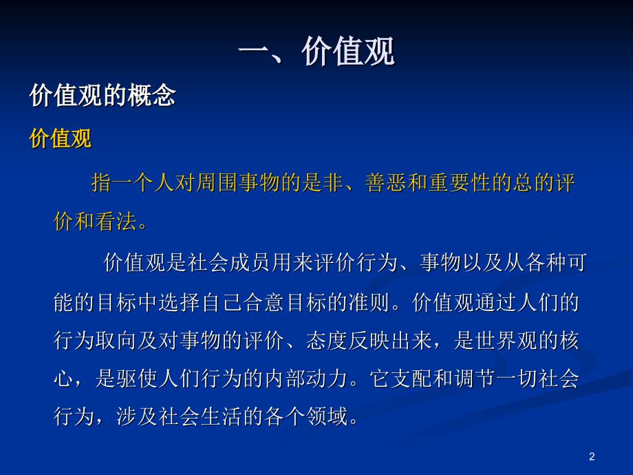 第四讲价值观态度与工作满意度_第2页